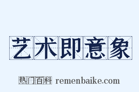 艺术即意象是什么意思的图片